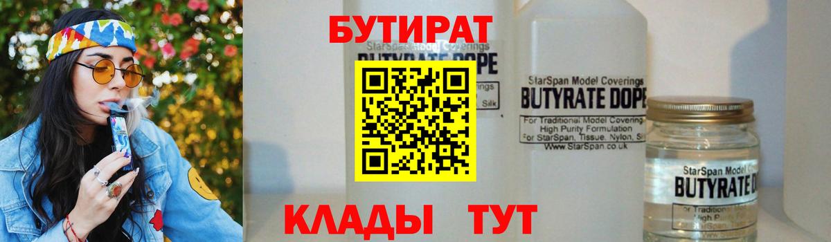 БУТИРАТ бутандиол  БУТИРАТ  Хасавюрт  Вход с VPN 