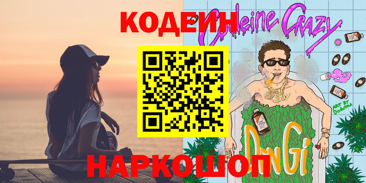 Кодеин Purple Drank  Вход с VPN  Хасавюрт  Кодеин Purple Drank 